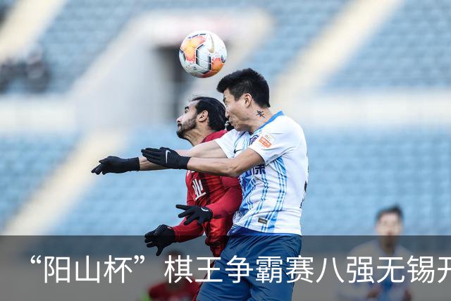 “阳山杯”棋王争霸赛八强无锡开战 丁浩等晋级半决赛