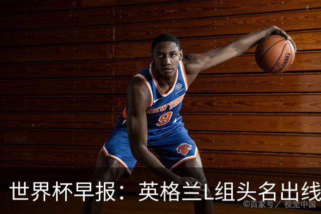 世界杯早报：英格兰L组头名出线，克罗地亚小组第二晋级