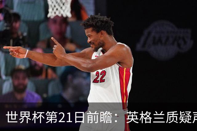 世界杯第21日前瞻：英格兰质疑声中前行 美国力求打破恐欧魔咒