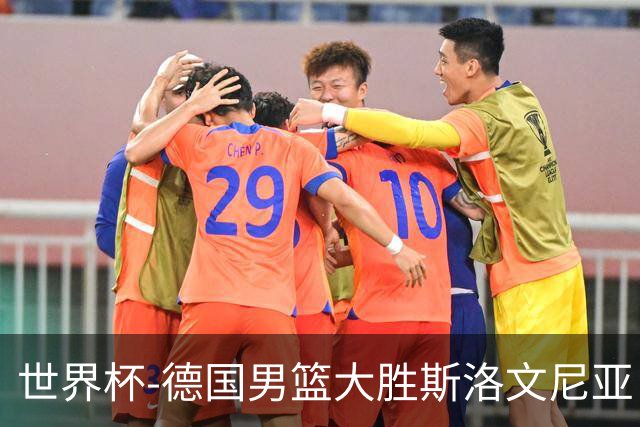 世界杯-德国男篮大胜斯洛文尼亚 小组第一晋级