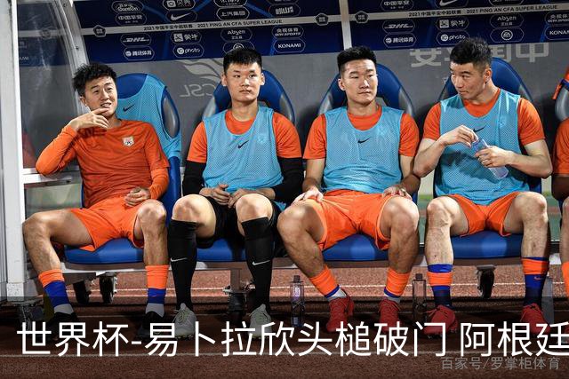 世界杯-易卜拉欣头槌破门 阿根廷失点半场0-1落后埃及