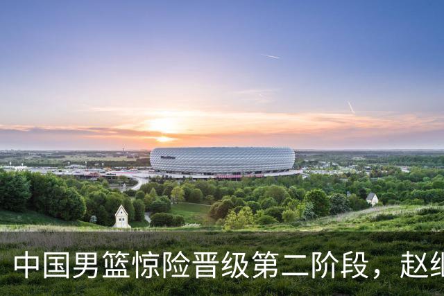 中国男篮惊险晋级第二阶段，赵继伟展现队长担当，吃止疼药上场比赛