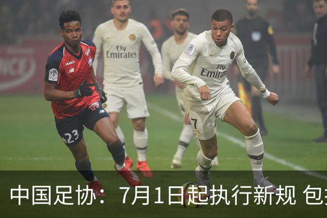 中国足协：7月1日起执行新规 包括捂嘴染红+限时离场