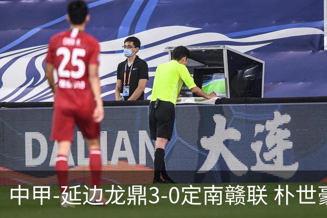 中甲-延边龙鼎3-0定南赣联 朴世豪、福布斯破门乔瓦尼造点+点射
