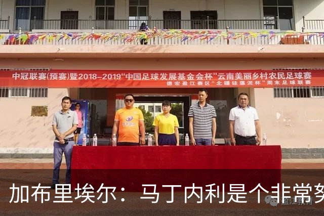 加布里埃尔：马丁内利是个非常努力的年轻人，他有能力决定比赛