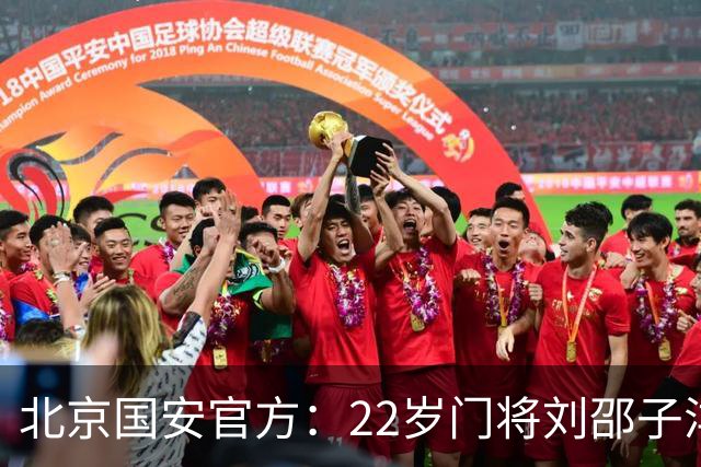 北京国安官方：22岁门将刘邵子洋加盟 曾效力于拜仁二队