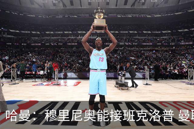 哈曼：穆里尼奥能接班克洛普 曼联例子不可接受