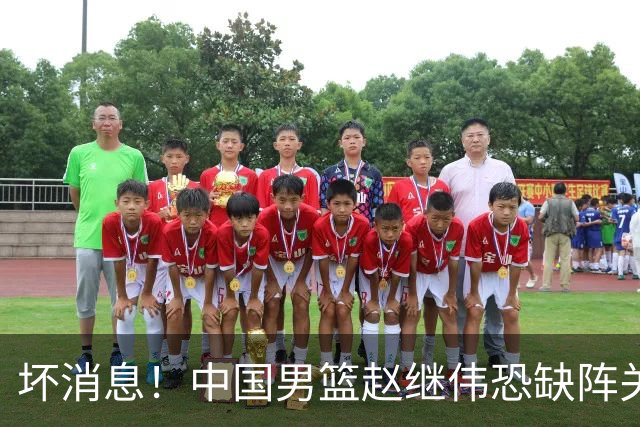 坏消息！中国男篮赵继伟恐缺阵关键战，脚踝肿胀+打封闭，很感动