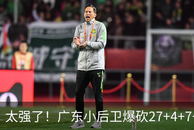 太强了！广东小后卫爆砍27+4+7+4 身高1米76打爆U21联赛 杜锋很吃惊