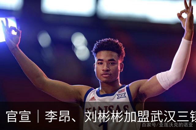 官宣｜李昂、刘彬彬加盟武汉三镇