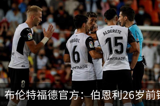 布伦特福德官方：伯恩利26岁前锋杰登·安东尼加盟，签下4+1合同