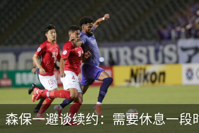 森保一避谈续约：需要休息一段时间 然后好好回顾比赛