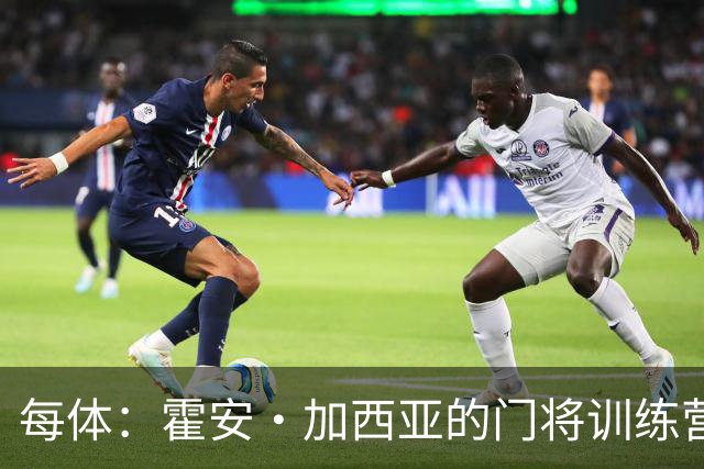 每体：霍安·加西亚的门将训练营即将开启，为青少年提供门将培训