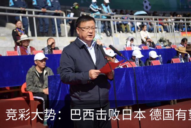 竞彩大势：巴西击败日本 德国有望大胜巴拉圭