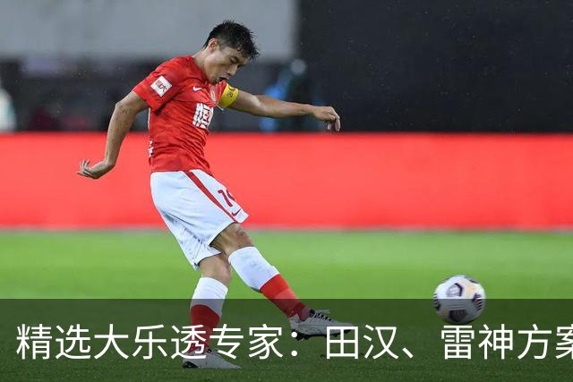 精选大乐透专家：田汉、雷神方案同中头奖1189万