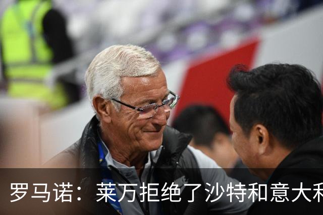 罗马诺：莱万拒绝了沙特和意大利的报价 芝加哥有了超级巨星