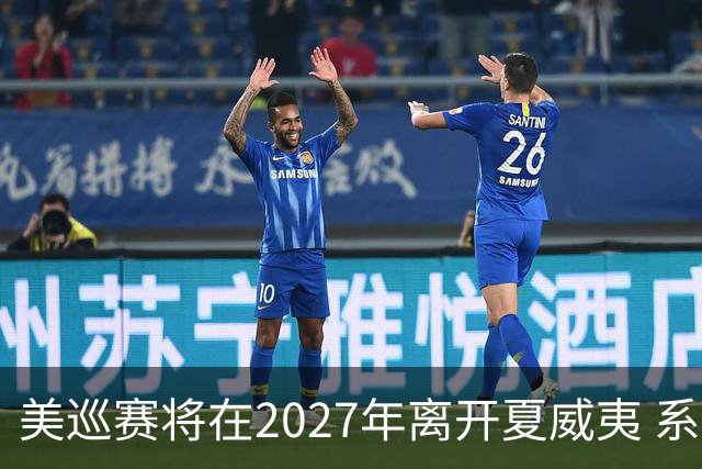 美巡赛将在2027年离开夏威夷 系56年来首次