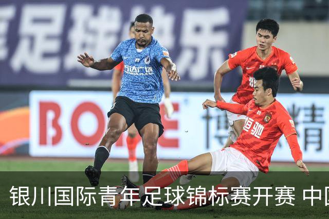 银川国际青年足球锦标赛开赛 中国U17男足取得“开门红”