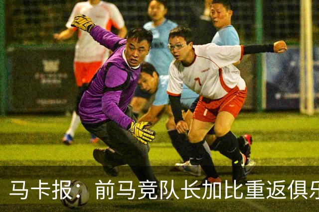 马卡报：前马竞队长加比重返俱乐部，将担任西蒙尼的助教