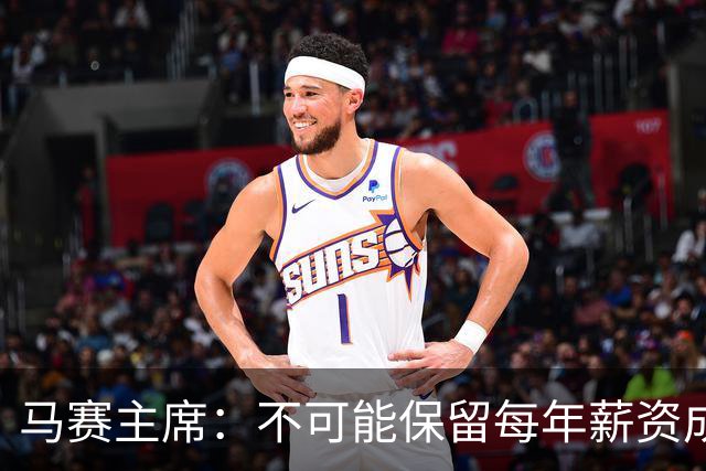 马赛主席：不可能保留每年薪资成本超亿欧的阵容 低成本也能竞争