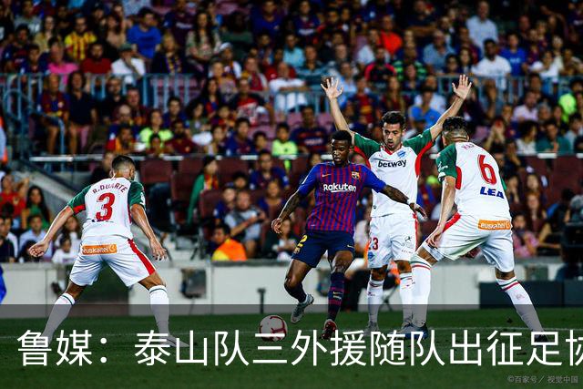鲁媒：泰山队三外援随队出征足协杯，克雷桑还无法参加完整合练