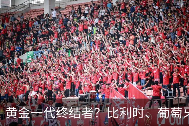 黄金一代终结者？比利时、葡萄牙……凭什么豪门总相信马丁内斯？