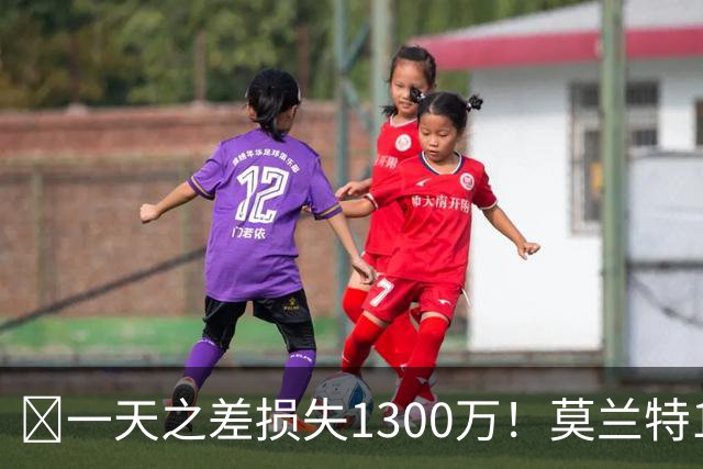 🤔一天之差损失1300万！莫兰特15%的交易保证金为何最终归零？