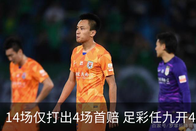 14场仅打出4场首赔 足彩任九开421注23639元