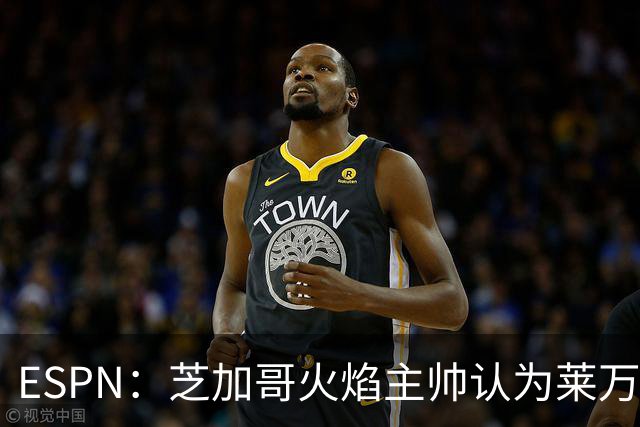 ESPN：芝加哥火焰主帅认为莱万竞技水平可与梅西相比，正敲定合同