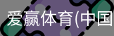 爱赢体育官网入口